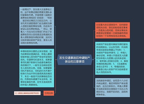 发生交通事故后申请财产保全的注意事项