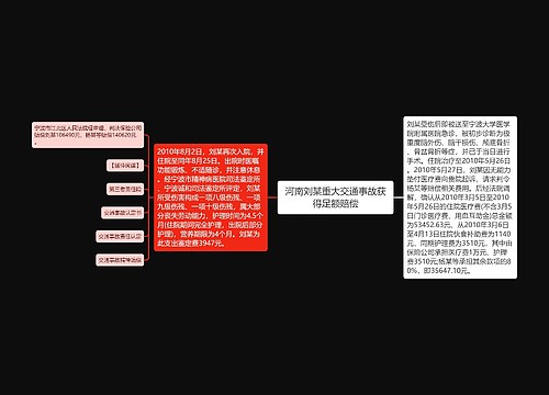 河南刘某重大交通事故获得足额赔偿