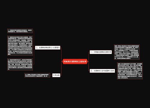河南省交通事故立案标准