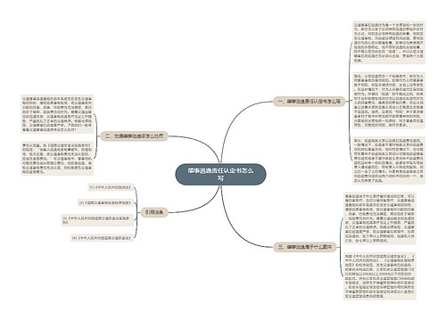 肇事逃逸责任认定书怎么写