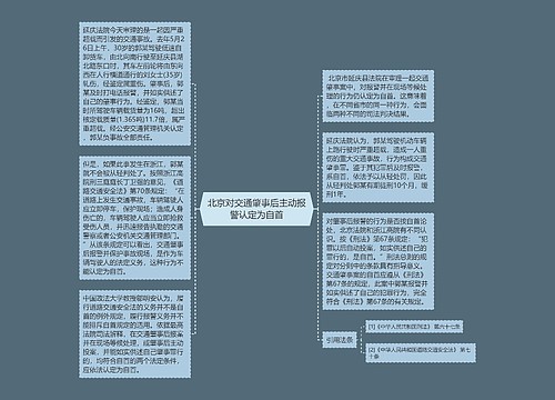 北京对交通肇事后主动报警认定为自首