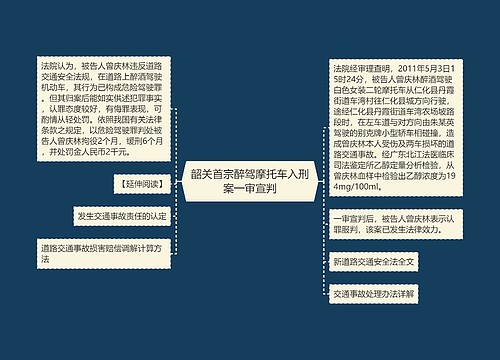 韶关首宗醉驾摩托车入刑案一审宣判