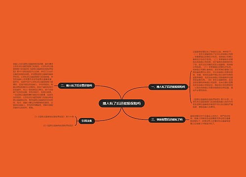 撞人私了后还能报保险吗