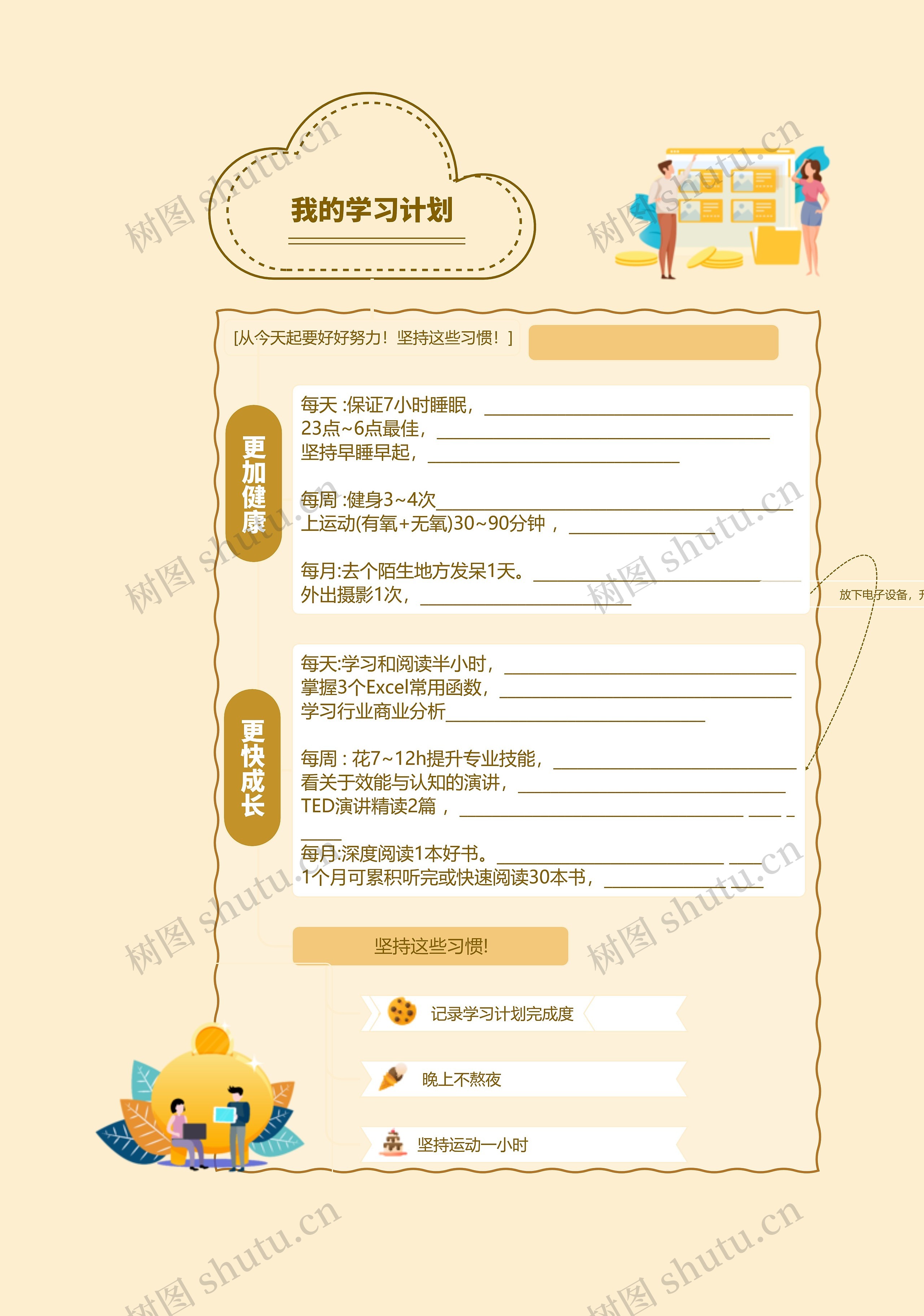 我的学习计划
