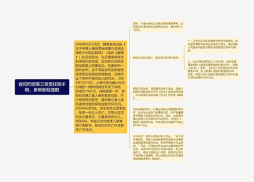 合同约定第三者责任险不明，参照新规理赔