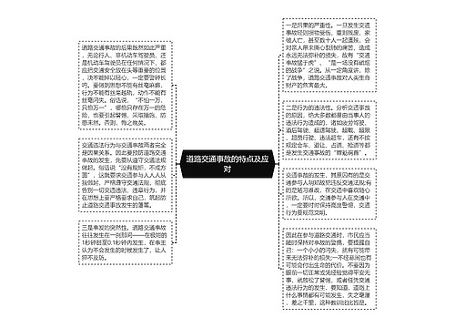 道路交通事故的特点及应对