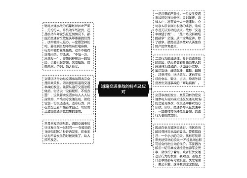 道路交通事故的特点及应对