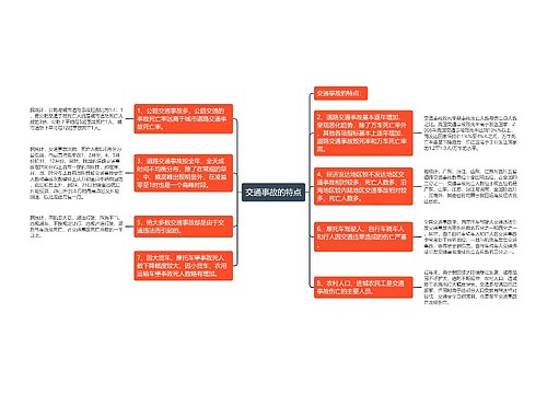 交通事故的特点