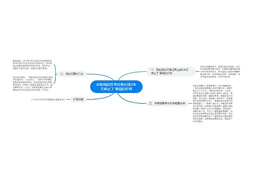 后轮闯红灯夸过停止线2米又停止了 算闯红灯吗