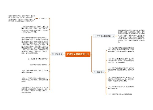 交通安全需要注意什么