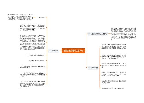 交通安全需要注意什么