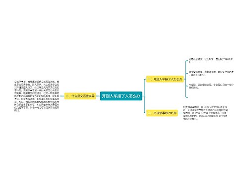 开别人车撞了人怎么办