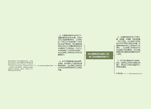 由交通事故引起的工伤，其工伤待遇如何执行？