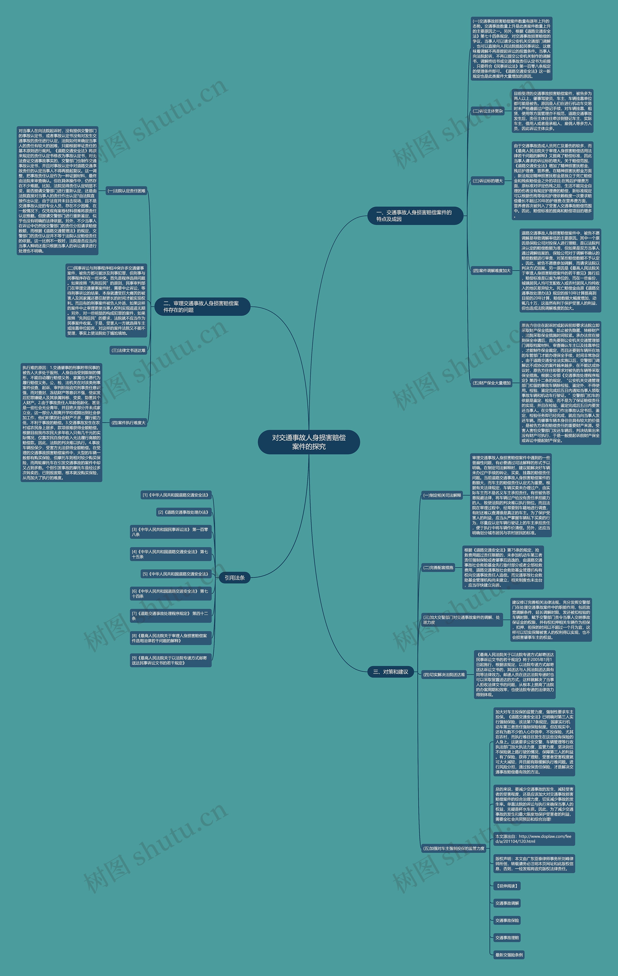对交通事故人身损害赔偿案件的探究 对交通事故人身损害赔偿案件的探究