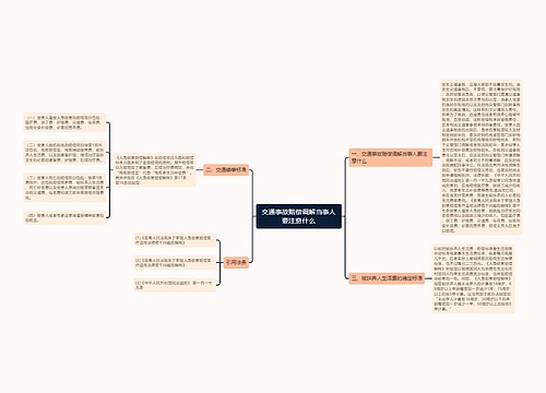 交通事故赔偿调解当事人要注意什么