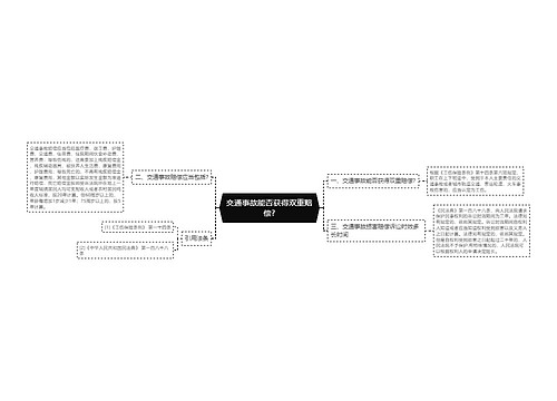 交通事故能否获得双重赔偿?