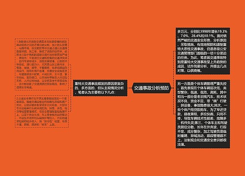 交通事故分析预防