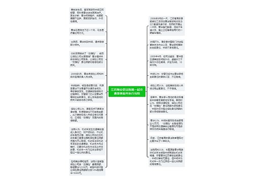 江苏海安县法院就一起交通肇事案件执行完结