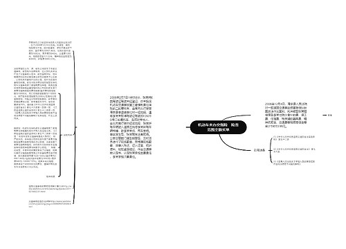 机动车未办交强险　险责范围全额买单