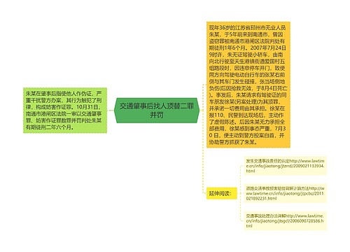 交通肇事后找人顶替二罪并罚