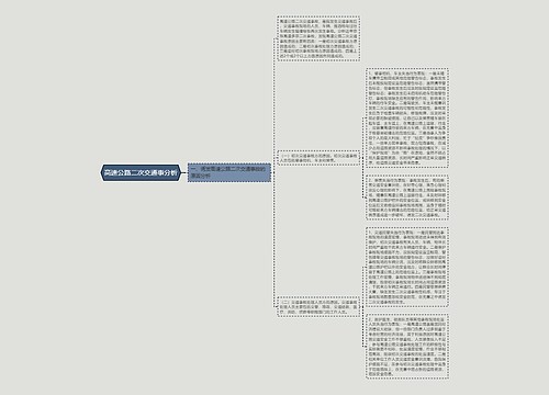 高速公路二次交通事分析