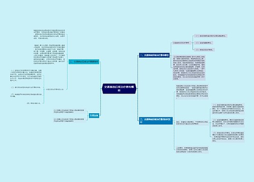 交通事故后续治疗费有哪些