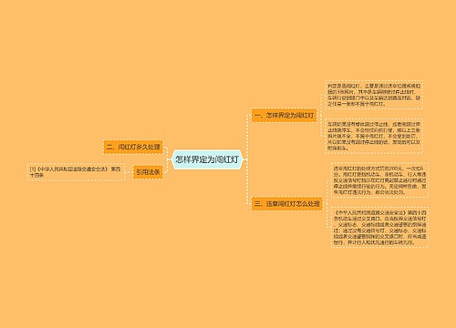 怎样界定为闯红灯