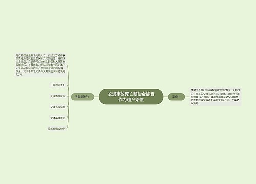 交通事故死亡赔偿金能否作为遗产赔偿