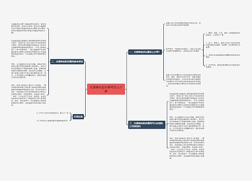 交通事故起诉费用怎么计算