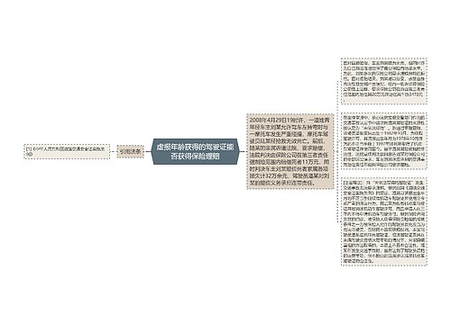 虚报年龄获得的驾驶证能否获得保险理赔