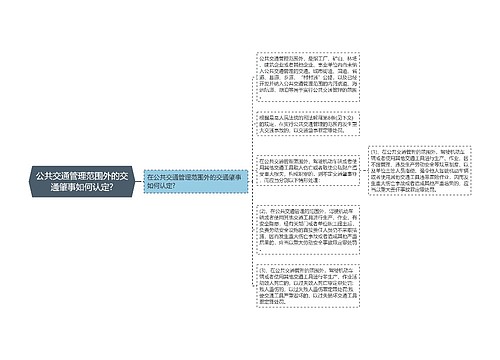 公共交通管理范围外的交通肇事如何认定?