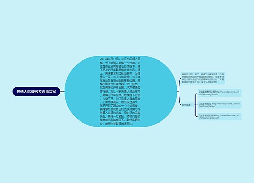 教情人驾驶致交通事故案