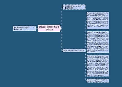 酒后驾驶肇事案件刑法定性的困境