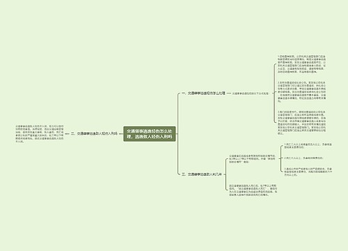 交通肇事逃逸轻伤怎么处理，逃逸致人轻伤入刑吗