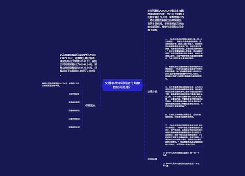 交通事故中司机垫付赔偿款如何处理？