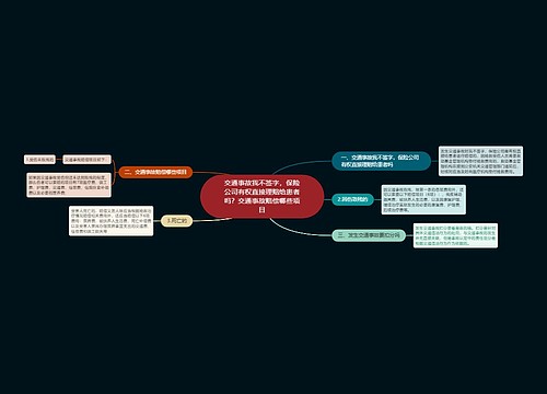 交通事故我不签字，保险公司有权直接理赔给患者吗？交通事故赔偿哪些项目