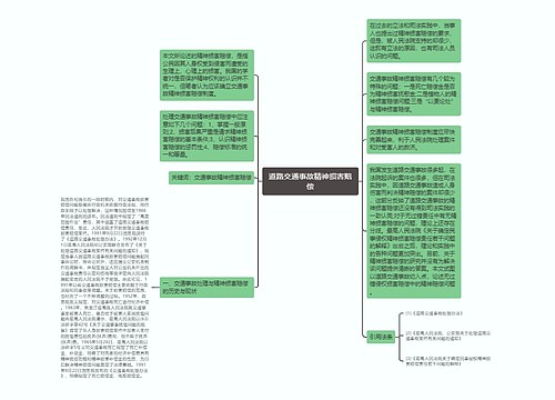 道路交通事故精神损害赔偿