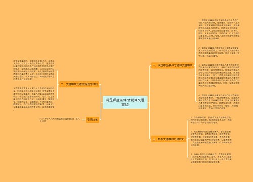 满足哪些条件才能算交通事故