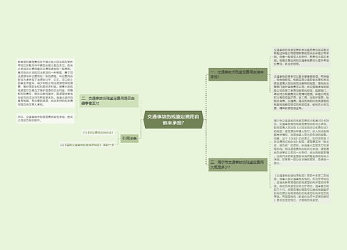 交通事故伤残鉴定费用由谁来承担?