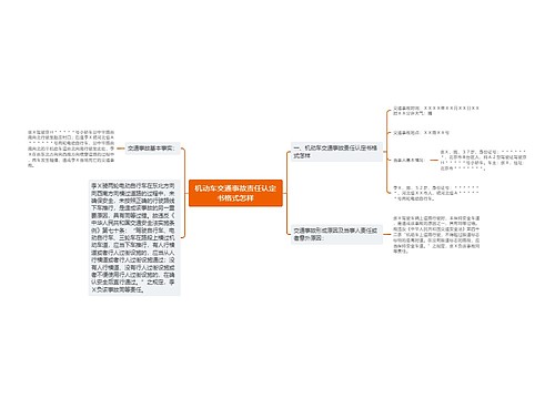 机动车交通事故责任认定书格式怎样