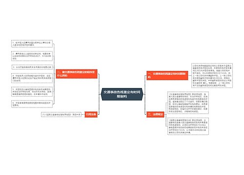 交通事故伤残鉴定有时间限制吗