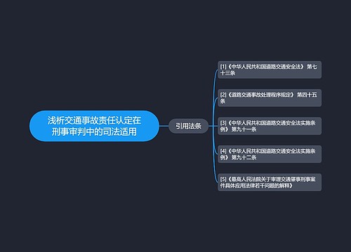 浅析交通事故责任认定在刑事审判中的司法适用