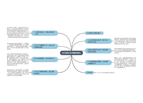 对交通安全问题的建议