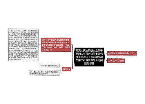 最高人民法院研究室关于新的人身损害赔偿审理标准是否适用于未到期机动车第三者责任保险合同问题的答复