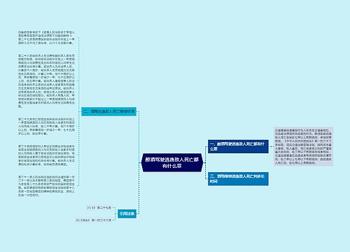 醉酒驾驶逃逸致人死亡都有什么罪