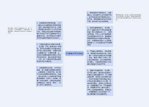 交通事故预防措施