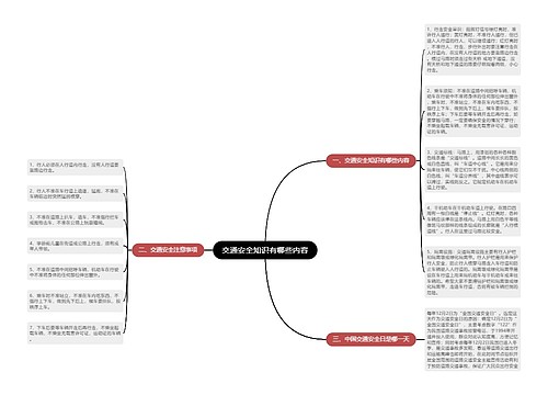 交通安全知识有哪些内容