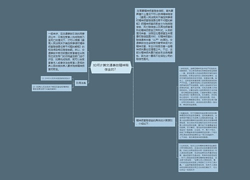 如何计算交通事故精神赔偿金的？