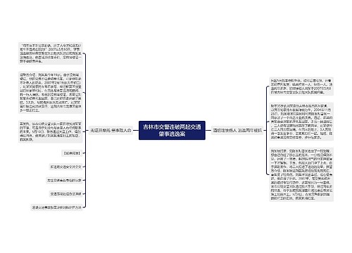 吉林市交警连破两起交通肇事逃逸案