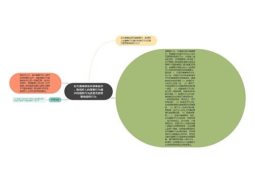 在交通事故连环肇事案中，数侵权人的肇事行为属共同侵权行为还是无意思联络侵权行为